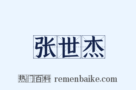 张世杰是什么意思的图片
